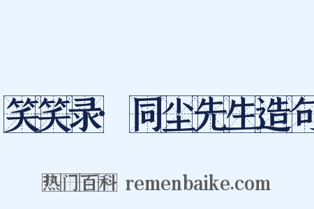 笑笑录·同尘先生造句是什么意思的图片